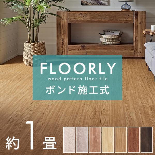 フロアタイル ボンド 施工 床材 12枚セット 1畳 木目調 フローリング マット フロア 床 簡単...