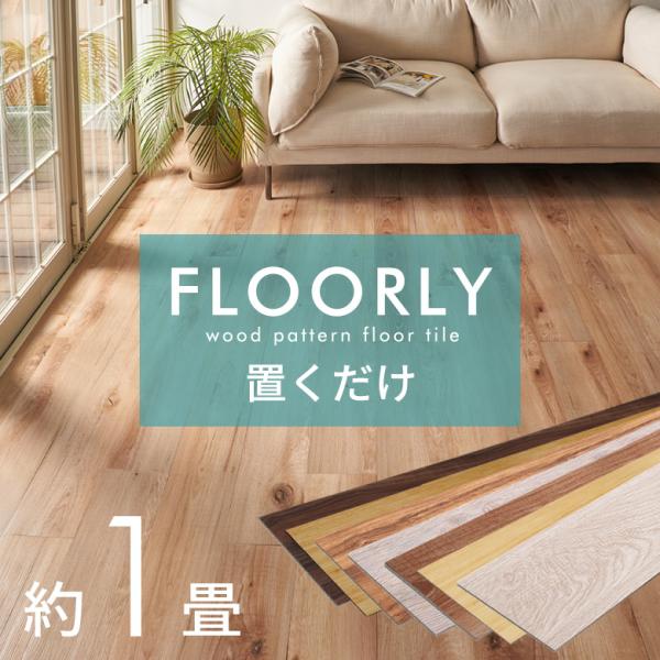 フロアタイル 置くだけ 木目 1畳 12枚 フロアマット リフォーム 床材 床 シート 賃貸 フロー...