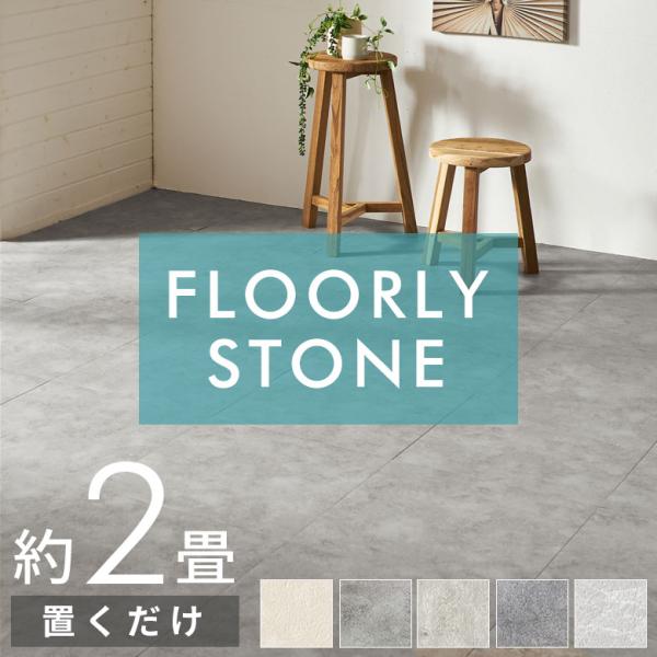 置くだけ フロアタイル 大理石 2畳 16枚 フロアマット リフォーム 床材 床 シート 賃貸 フロ...