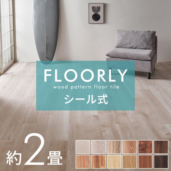 貼るだけ フロアタイル 木目調 フロアマット フローリング 木目 床材 シール式 フロアシート 2畳...