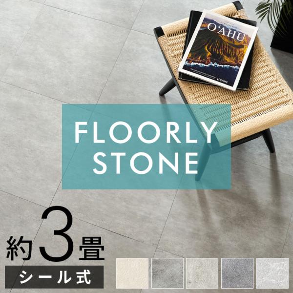 貼るだけ フロアタイル 大理石 3畳 フロアマット フローリング 床材 シール式 フロアシート 24...
