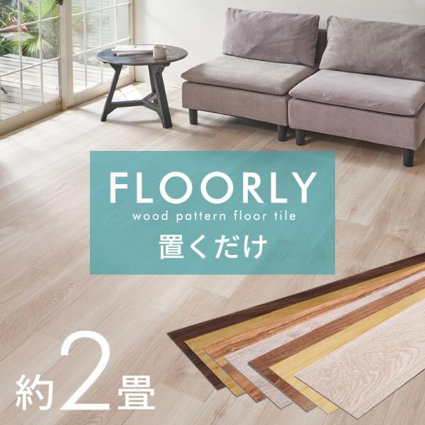 フロアタイル 置くだけ 木目 2畳 24枚 フロアマット リフォーム 床材 床 シート 賃貸 フロー...