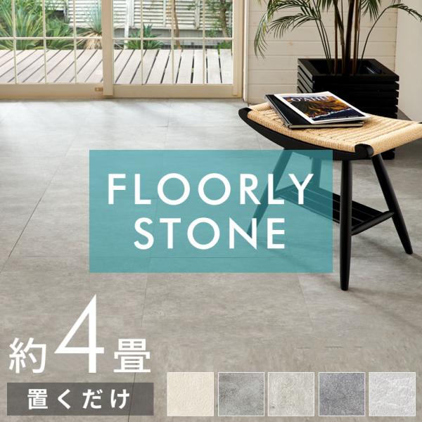 置くだけ フロアタイル 大理石 4畳 32枚 フロアマット リフォーム 床材 床 シート 賃貸 フロ...