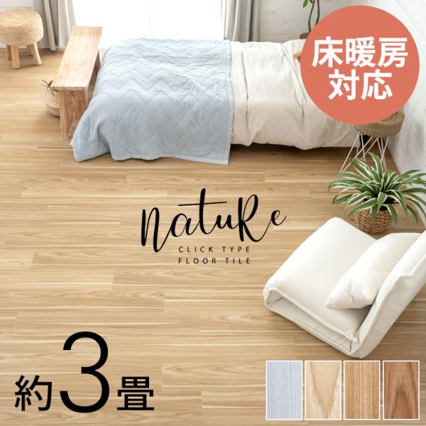 木目調 フロアタイル クリック式 床材 36枚 3畳 フローリング材 シート マット 簡単 接着剤不...