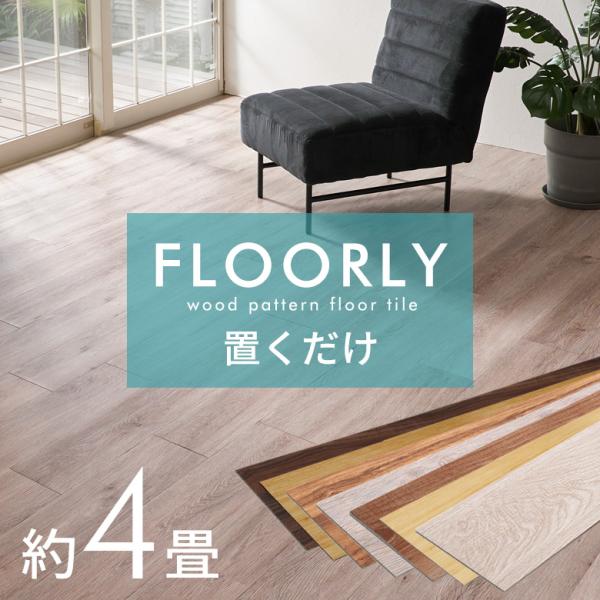 フロアタイル 置くだけ 木目 4畳 48枚 フロアマット リフォーム 床材 床 シート 賃貸 フロー...
