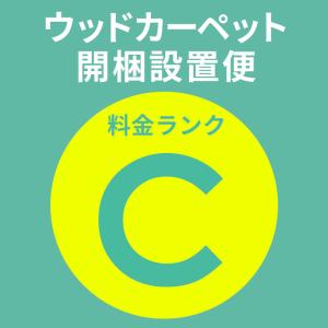 開梱設置便 Cランク料金 ウッドカーペット フローリングカーペット 配達設置 敷き込みサービス 設置サービス DIY 簡単 リフォーム setup-c｜elements