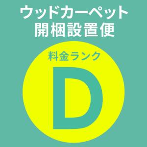 開梱設置便 Dランク料金 ウッドカーペット フローリングカーペット 配達設置 敷き込みサービス 設置サービス DIY 簡単 リフォーム setup-d｜elements