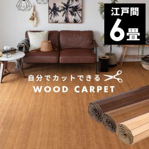ウッドカーペット 6畳 江戸間 260×350cm フローリングカーペット 軽量 自分でカットできる DIY 簡単 敷くだけ 床材 リフォーム 1梱包 ST-200-E60
