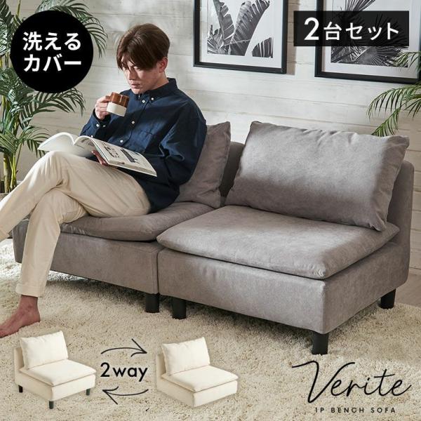 ソファー 一人掛け 2台セット コンパクト 座面が広い ソファ 一人用 2way 脚付き 連結ソファ...