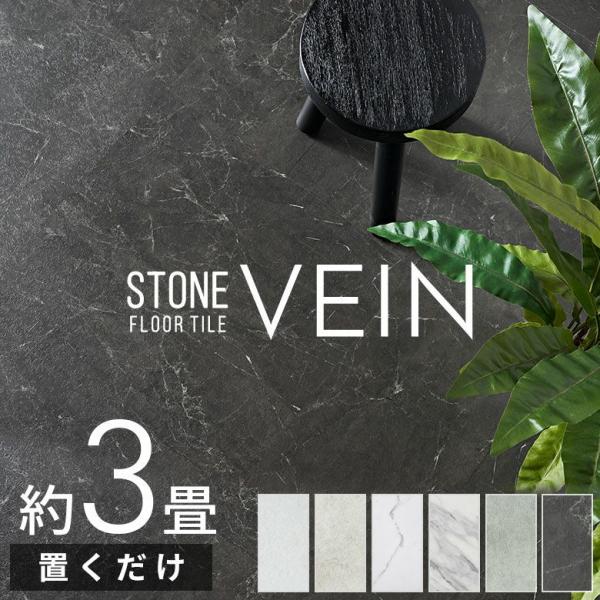 フロアタイル 置くだけ 大理石 吸着 シート ストーン調 貼って はがせる 床 28枚セット 3畳 ...