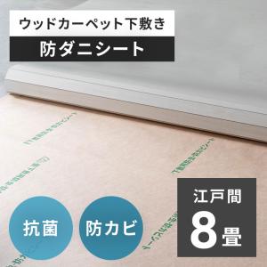 日本製 防ダニシート 8畳 江戸間 ウッドカーペット 防ダニ 畳の上 防カビシート 国産 約105×350cm 4枚 防虫 防カビ シート 半永久 ダニ防止 stc-84401-E80