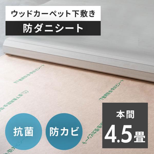 日本製 防ダニシート 本間 4.5畳 ウッドカーペット 防ダニ 畳の上 防カビシート 国産 約105...