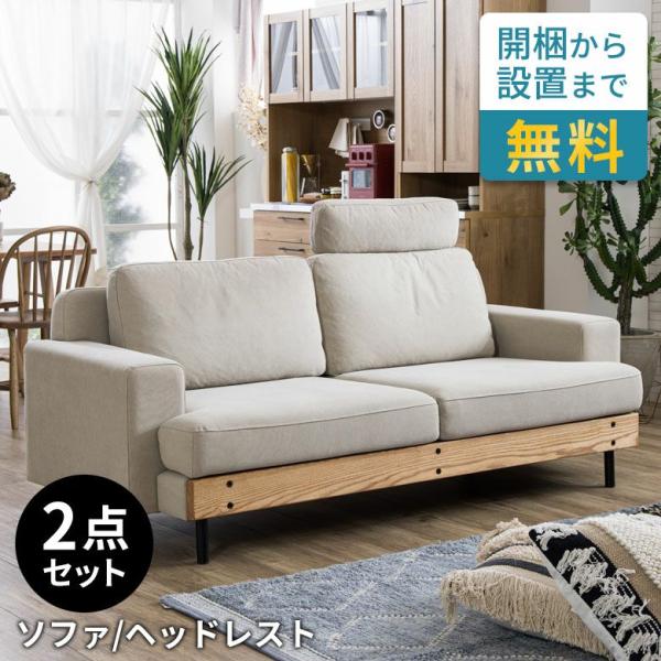 190cm ソファ 3人掛け ソファー ヘッドレスト 開梱設置付き キャンバス 木製フレーム フェザ...