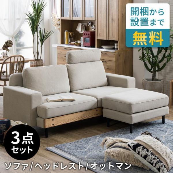 190cm ソファ 3人掛け ソファー オットマン ヘッドレスト 開梱設置付き 布 木製フレーム フ...