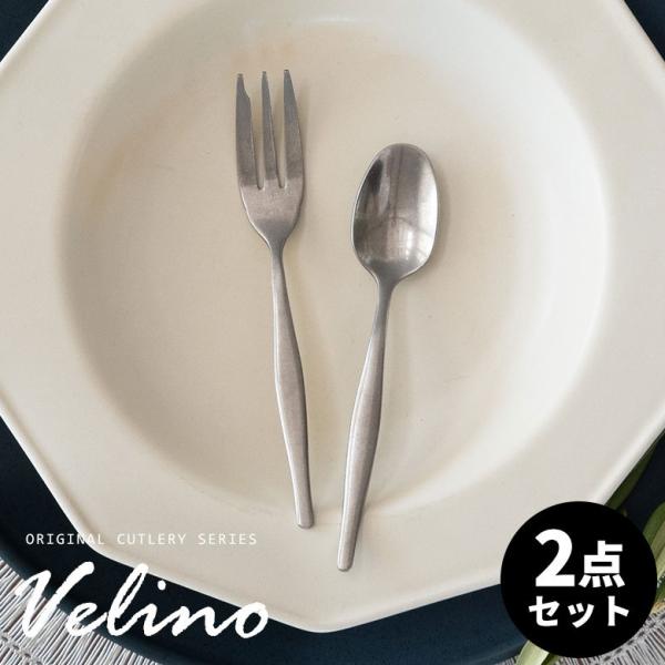メール便対応 ケーキ フォーク ティー スプーン セット Velino ヴェリーノ カトラリー 食洗...