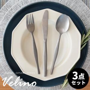 メール便対応 ディナー  スプーン フォーク ナイフ セット Velino ヴェリーノ カトラリー 食洗機対応 おしゃれ 北欧 ギフト 結婚 祝い velino-set3-slv｜elements