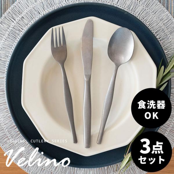 メール便対応 ディナー  スプーン フォーク ナイフ セット Velino ヴェリーノ カトラリー ...