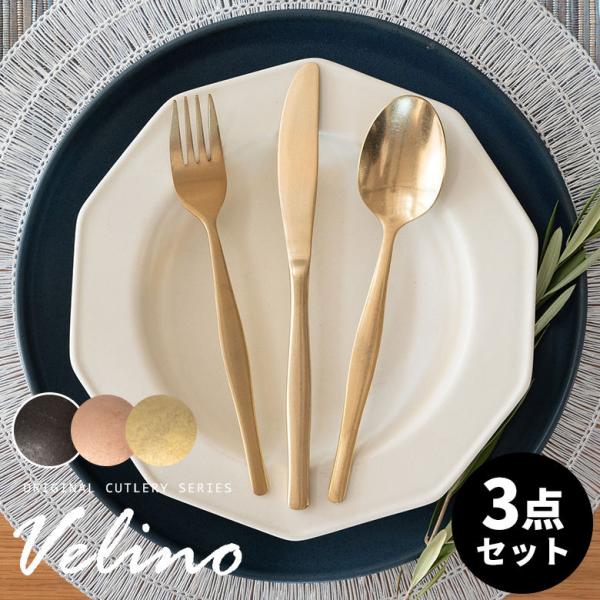 メール便対応 ディナー  スプーン フォーク ナイフ セット Velino ヴェリーノ カトラリー ...