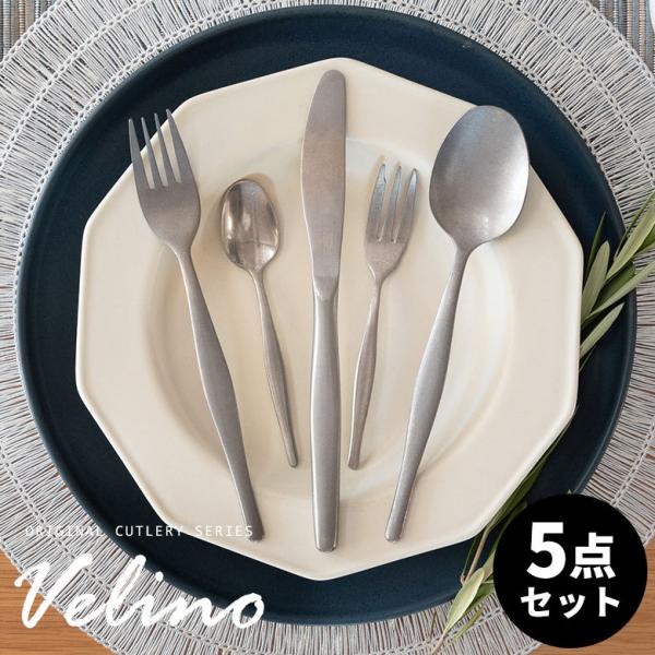 メール便対応 ディナー スプーン フォーク ナイフ ケーキ ティー セット Velino ヴェリーノ...