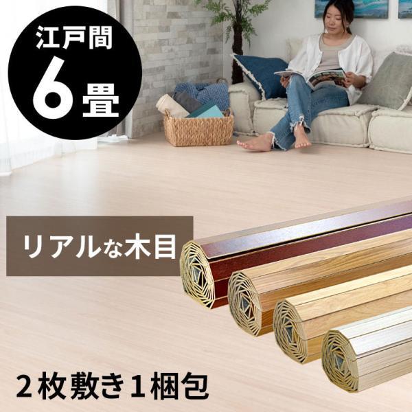 ウッドカーペット 6畳 江戸間 260×350cm 2枚敷き フローリングカーペット 床材 DIY ...
