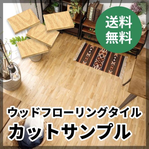 サンプル フロアタイル ウッド フローリング材 天然木 接着剤不要 置くだけフロアタイル 木目 フロ...