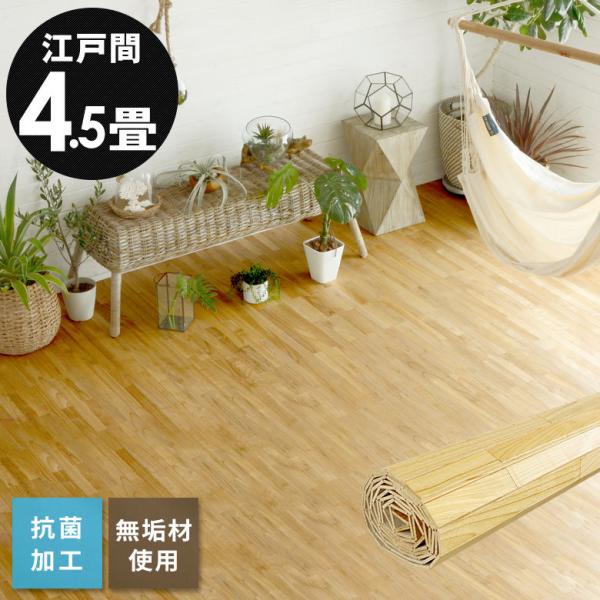 フローリングカーペット ウッドカーペット 4.5畳 江戸間 260×260cm 床材 天然木 無垢材...