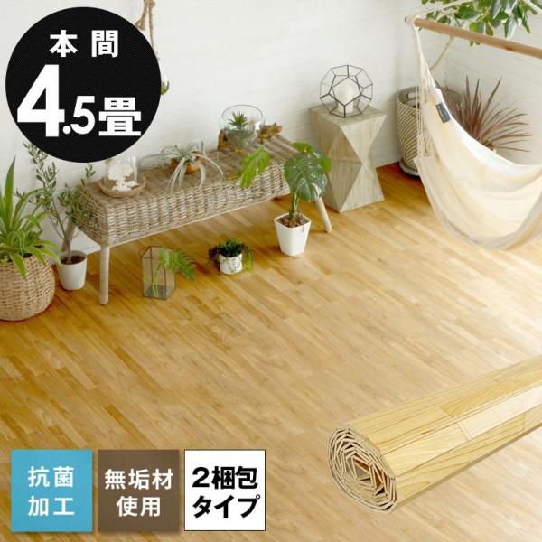 フローリングカーペット ウッドカーペット 4.5畳 本間 285×285cm 天然木 無垢材 DIY...