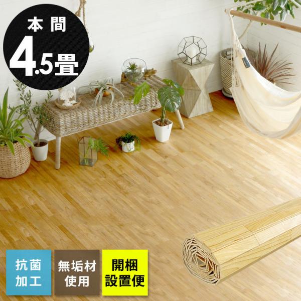 フローリングカーペット ウッドカーペット 4.5畳 本間 285×285cm 床材 天然木 無垢材 ...