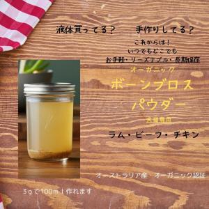 オーガニックボーンブロスパウダー（粉末）30g