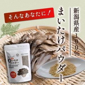 まいたけ 粉末 100g 国産 新潟県産 舞茸...の詳細画像4