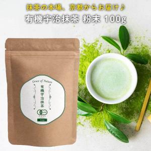Grace of Nature 有機 京都宇治抹茶 粉末 無添加 パウダー 有機JAS認定 100g