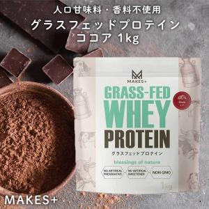グラスフェッド ホエイプロテイン 1kg 有機ココア WPC 人口甘味料・香料不使用 国内製造 MAKES+