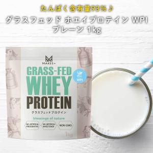 グラスフェッド ホエイプロテイン WPI プレーン 1kg 溶けやすいインスタント 人口甘味料・香料不使用 国内製造 MAKES+