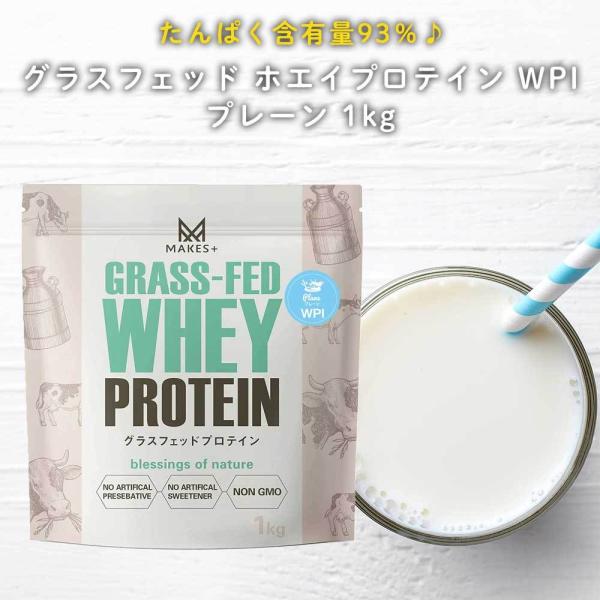 グラスフェッド ホエイプロテイン WPI プレーン 1kg 溶けやすいインスタント 人口甘味料・香料...
