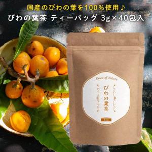 Grace of Nature びわの葉茶 ティーバッグ 3g×40包入 国産 ノンカフェイン 無添加 無農薬 健康茶