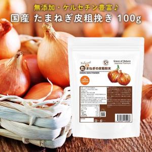 Grace of Nature たまねぎ皮粗挽き ケルセチン豊富 国産 無添加 無農薬 100g