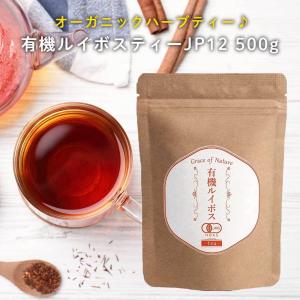 Grace of Nature 有機 ルイボスティー レッドマークJP12 オーガニック 本場 南アフリカ産 ハーブティー 農薬不使用 お茶 500g