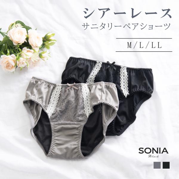 シアーレース サニタリーショーツ ソニアブラック 羽対応 羽付き対応 防水 多い日 夜 サニタリー ...