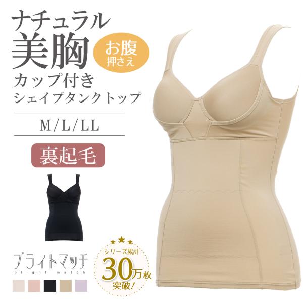 ナチュラル美胸 裏起毛 シェイパー ブライトマッチ カップ付き タンクトップ あたたかい 体形補正 ...
