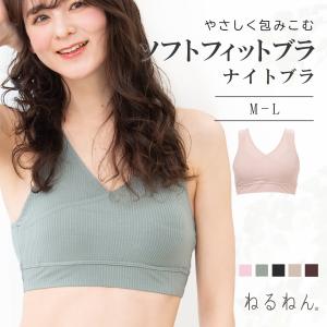 ナイトブラ ノンワイヤーブラジャー やさしく包み込む ソフトフィットブラ おやすみブラジャー ねるねん 睡眠 快眠 育乳 リラックス 柔らかい elene 爆買