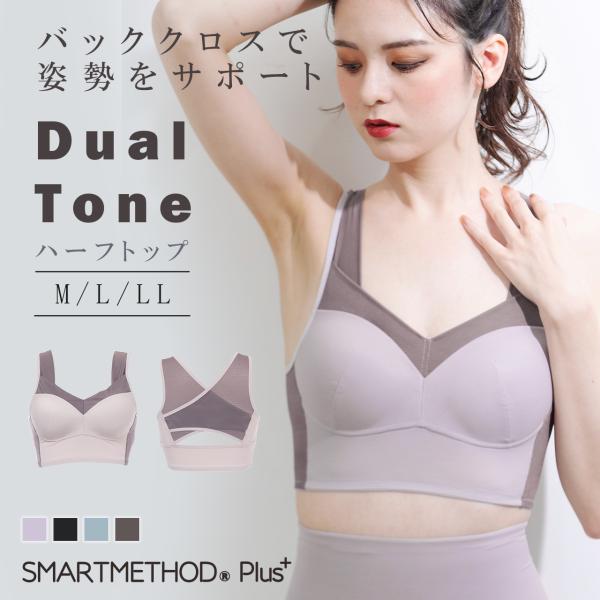 ハーフトップ デュアルトーン スマートメソッド  補正 補正下着 ノンワイヤー ブラジャー レディー...