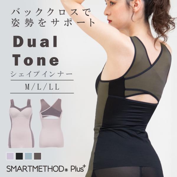 ボディシェイパー デュアルトーン シェイプインナー スマートメソッド 補正下着 カップずれ防止 肩甲...