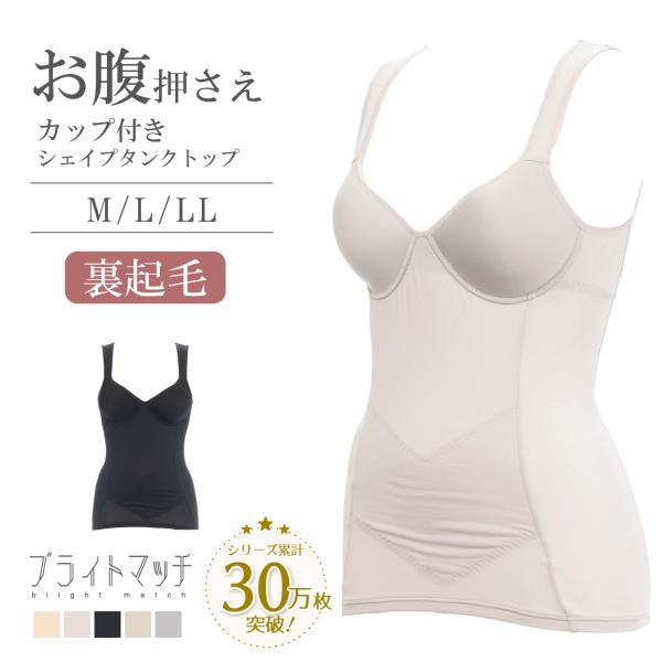 ボディシェイパー 裏起毛 お腹押さえ シェイパー ブライトマッチ  カップ付き タンクトップ あたた...