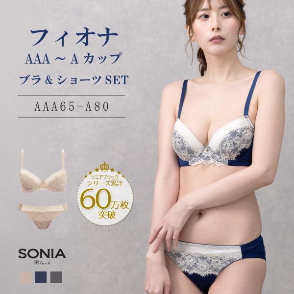 フィオナ (AAA・AA・Aカップ) ワイヤーブラ ＆ ショーツセット ソニアブラック レース 大人...
