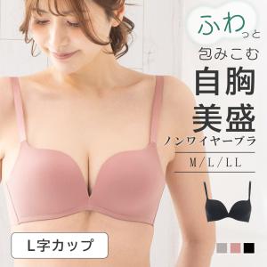 ブラジャー 自胸美盛ブラ L字ノンワイヤー シー...の商品画像