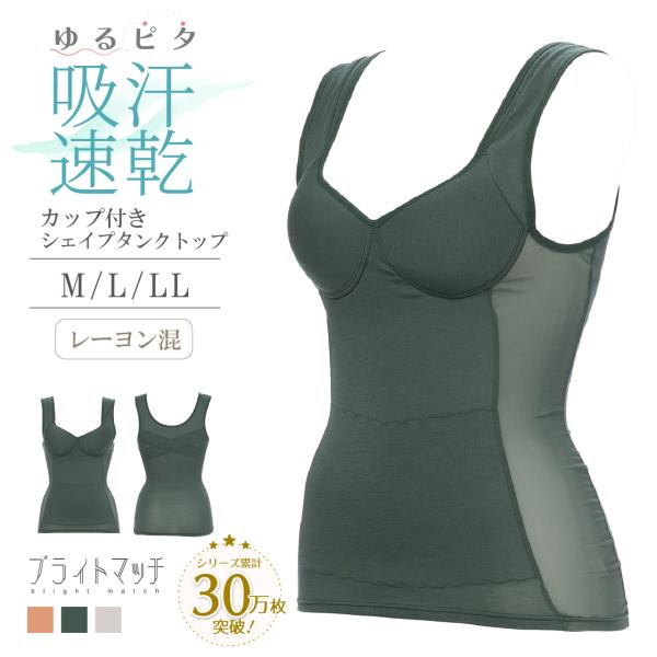 ボディシェイパー 吸汗速乾 ブライトマッチ カップ付き タンクトップ 女性 レディース 下着 補正 ...