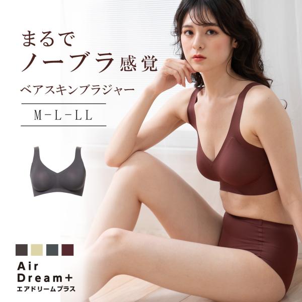 シームレスブラ まるでノーブラ感覚 ベアスキンブラ エアドリームプラス ノンワイヤー シームレス ル...