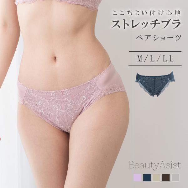 新色追加 ここちよい付け心地 肌になじむストレッチブラ ペアショーツ ビューティアシスト 女性 下着...