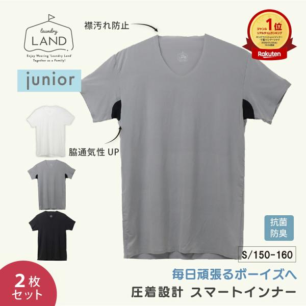 2枚セット ジュニア 半袖 インナー シャツ 肌着 Vネック スマートインナー ランドリーランド 男...
