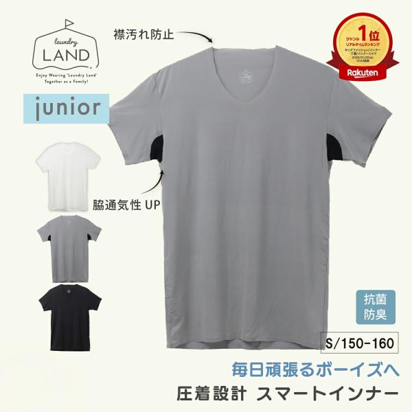 ジュニア 半袖 インナー シャツ 肌着 Vネック スマートインナー ランドリーランド 男子 下着 単...
